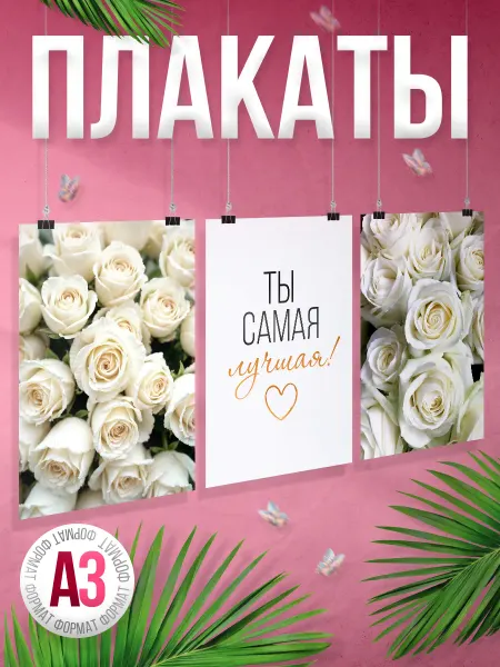 BR. BEAUTY ROOM Набор плакатов, В салон красоты, ты самая лучшая