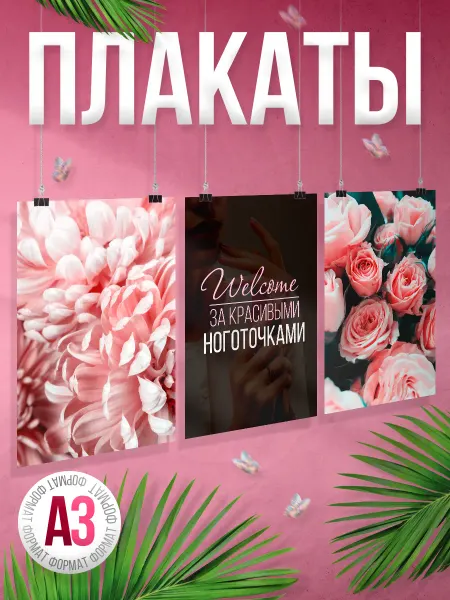 BR. BEAUTY ROOM Набор плакатов, В салон красоты, маникюр