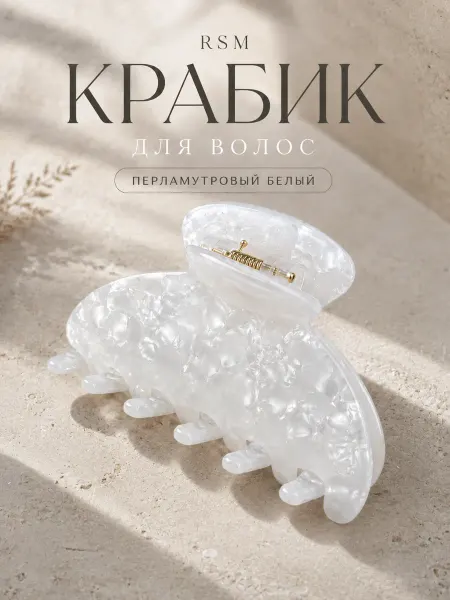 RSM Beauty Крабик для волос перламутровый