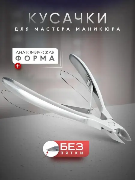 SMB SELF-MADE BEAUTY Кусачки для кутикулы без пятки профессиональные