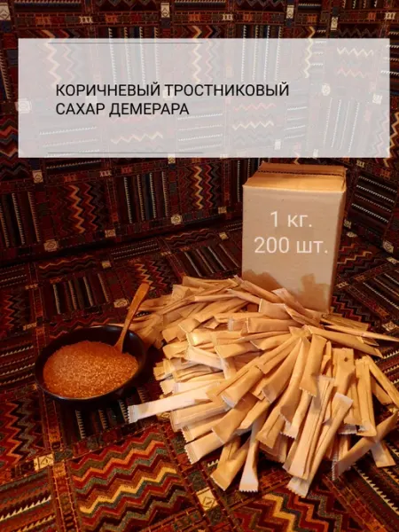Сахарный Стик Тростниковый коричневый сахар в стиках сорт Демерара