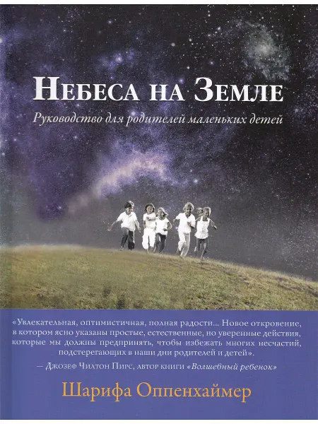 Деметра Небеса на Земле. Руководство для родителей маленьких детей