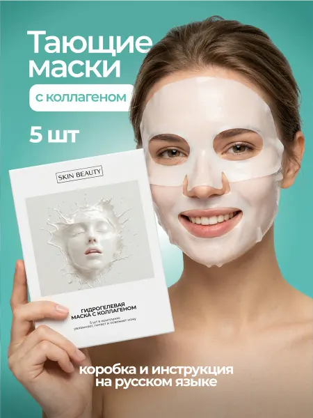 Skin Beauty Маска гидрогелевая для лица увлажняющая коллаген 5 шт