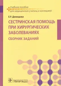 Сестринская помощь при хирургических заболеваниях. Учебное пособие | Демидова Екатерина Романовна