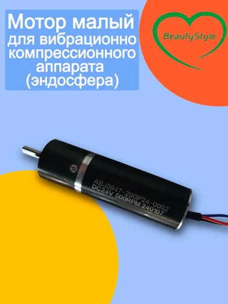 Beauty Style М Мотор малый для вибрационно компрессионного аппарата