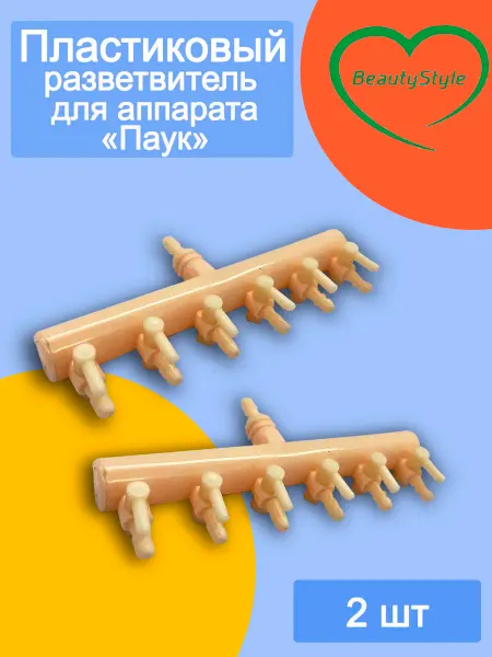 Beauty Style М Пластиковый разветвитель для аппарата "Паук" 2 шт