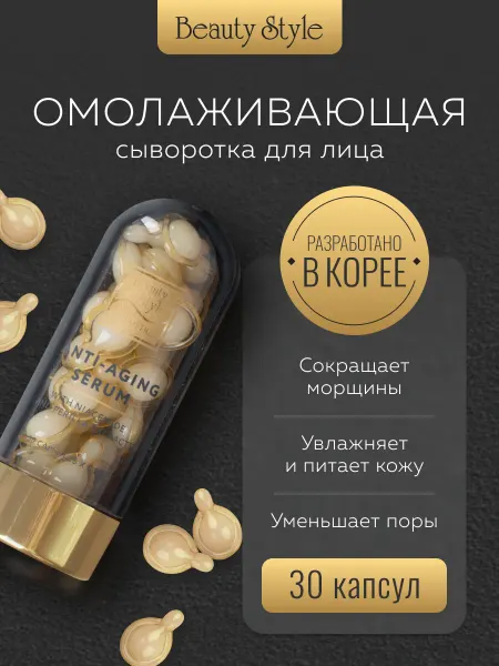Beauty Style Сыворотка для лица увлажняющая корейская в капсулах