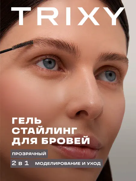 TRIXY BEAUTY Гель для укладки бровей ламинатор