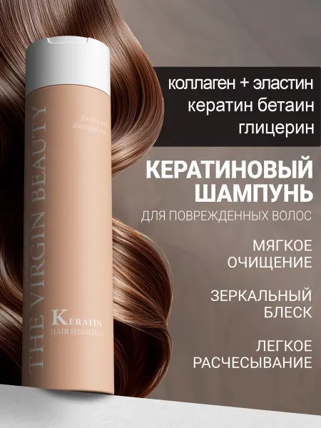 The VIRgin Beauty Шампунь кератиновый для поврежденных волос увлажняющий