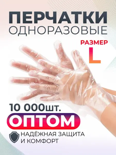 The VIRgin Beauty Перчатки одноразовые полиэтиленовые 10000 шт размер L