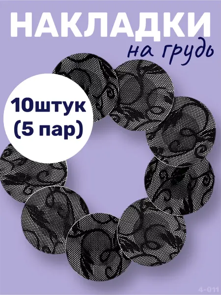 YEVchelk BEAUTY Накладки на грудь и соски тканевые и силиконовые набор