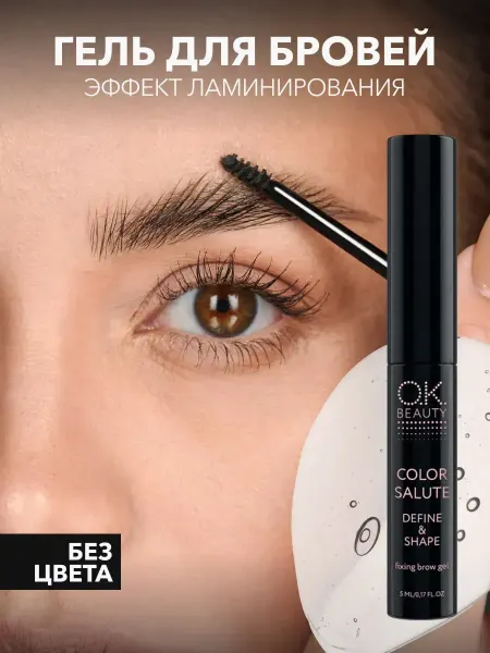 OK Beauty Гель для бровей прозрачный фиксирующий