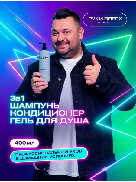 РУКИ ВВЕРХ beauty Руки Вверх гель для душа