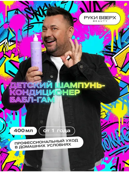 РУКИ ВВЕРХ beauty Руки Вверх детский шампунь