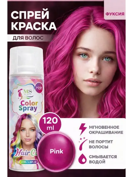 MS Beauty Спрей краска для волос смываемая временная детская цветная
