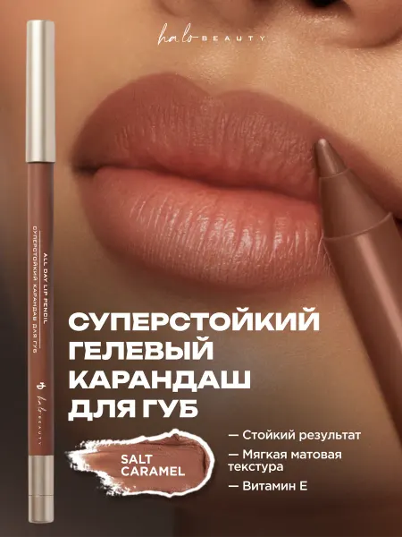 HA LO BEAUTY Карандаш выдвижной для губ гелевый