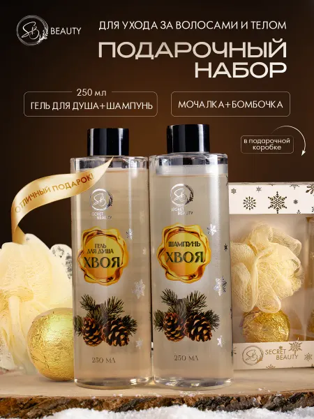 SB BEAUTY Подарочный набор для женщин гель для душа шампунь