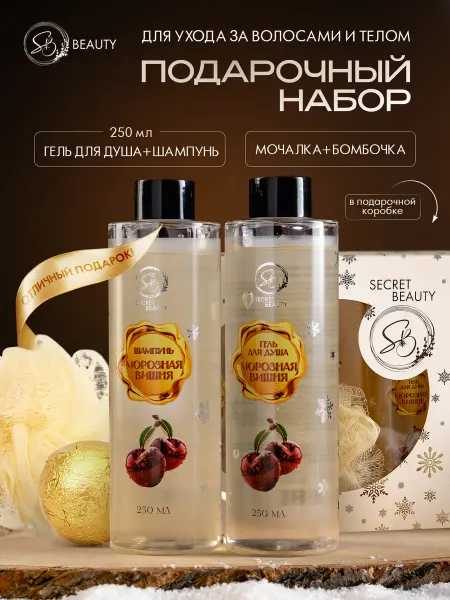 SB BEAUTY Подарочный набор Парфюмированный гель для душа шампунь