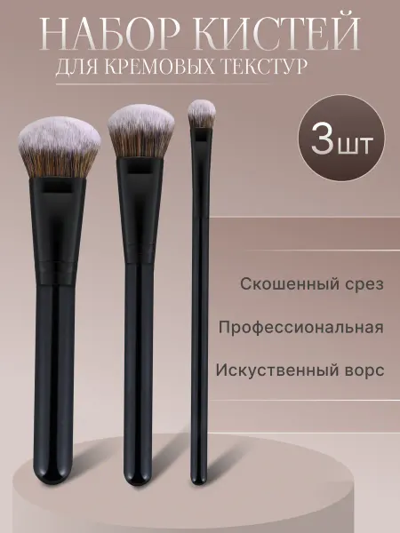 El.beauty Кисти набор для кремовых текстур, тонального крема контуринг…