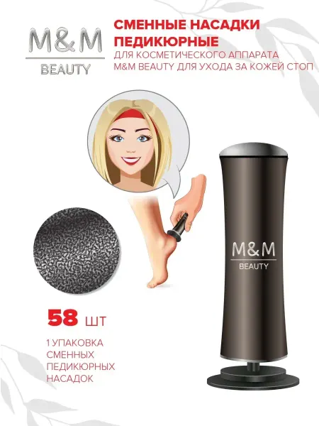 M&M BEAUTY Сменные педикюрные насадки