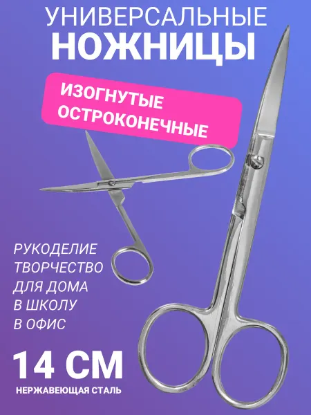 SW Beauty Ножницы универсальные для рукоделия
