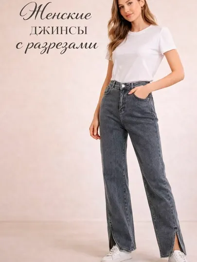 Джинсы женские прямые с разрезами, стандартная посадка, демисезонные