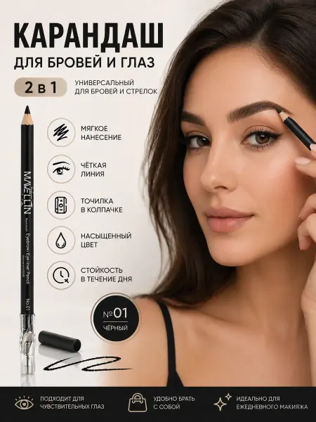 BEAUTYAI Карандаш для бровей и глаз чёрный