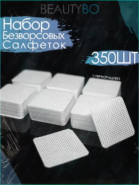 BeautyBo Салфетки безворсовые перфорированные для маникюра 55шт