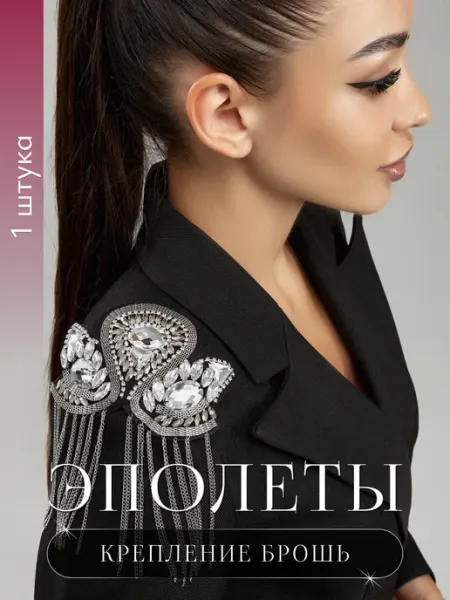 BeautyInYOU Украшение на плечи брошь эполеты 1шт