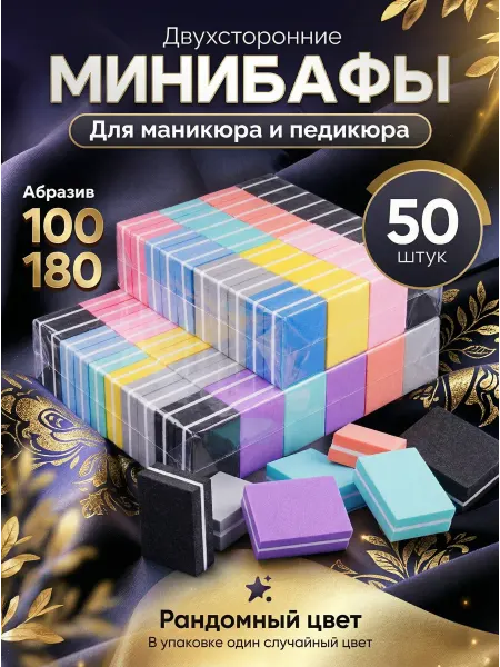 BeautyOpt Мини-бафы бафики для маникюра 50 шт