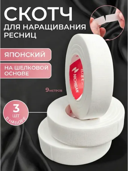 BeautyOpt Японский скотч для наращивания ресниц 10 шт