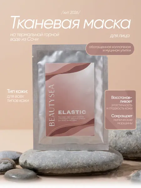 Beautyseasochi Маска тканевая натуральная с коллагеном и муцином улитки