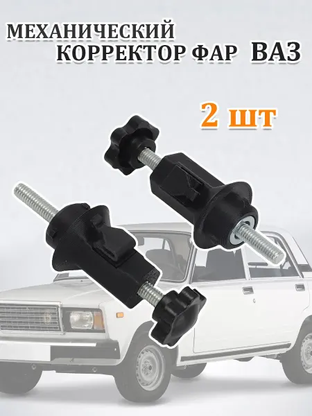 Механический Корректор фар ВАЗ 2 шт
