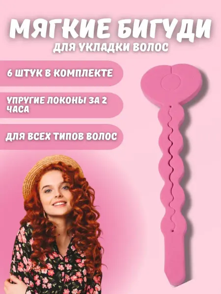 BeautyY Мягкие бигуди для локонов и создания объема