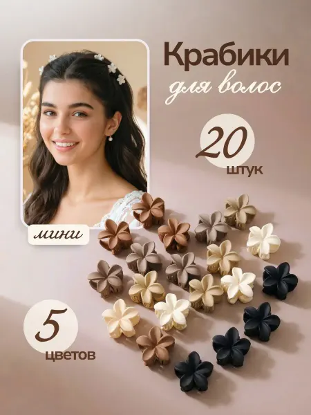 Pour la beauté Крабики для волос маленькие набор 20 шт
