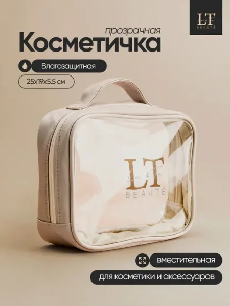 La & Te beauté Косметичка прозрачная дорожная влагозащитная