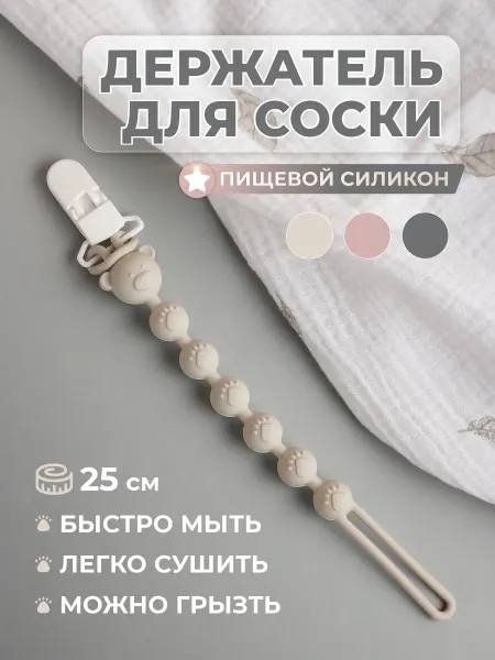 Bon Bebe Держатель для соски пустышки силиконовый