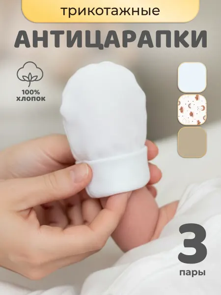 Улыбка neşeli bebek Рукавички и антицарапки для новорожденных, набор 3 шт