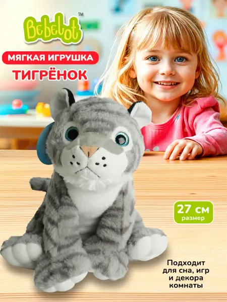 Bebelot Мягкая плюшевая игрушка Тигр Тигренок детский подарок