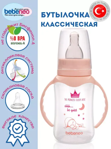 Bebeneo Бутылочка для кормления классическая 250 мл с ручкой