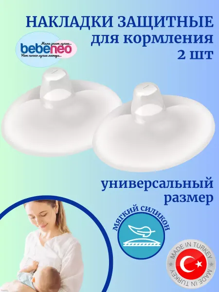 Bebeneo Накладки на грудь для кормления силиконовые