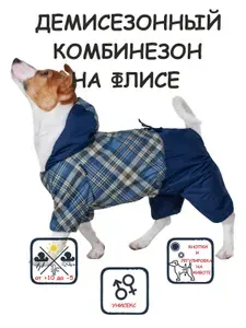 Комбинезон демисезонный для собак "Комфорт", утепленный комбинезон для мелких и средних пород