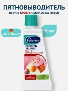Эксперт-Пятновыводитель кровь и белковые пятна, 50 мл, Dr Beckmann
