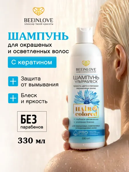 BEEINLOVE Шампунь для окрашенных и осветленных волос, 330 мл