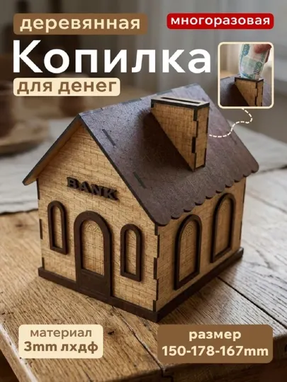 Деревянная копилка домик для денег , многоразовая копилка , подарочная копилка из ЛХДФ