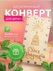 Подарочный конверт для денег деревянный "С Днём Рождения"