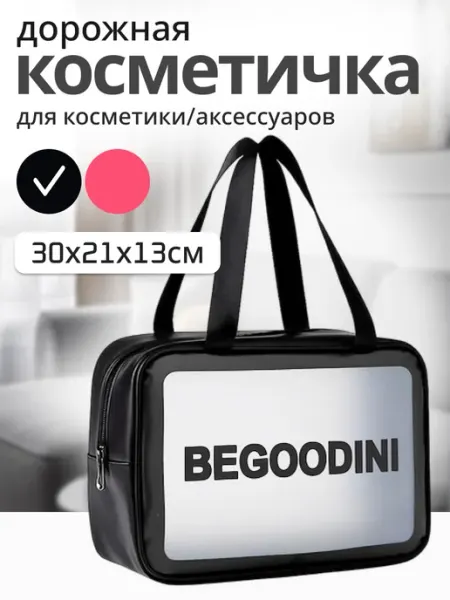 BeGoodini Косметичка большая для бассейна прозрачная