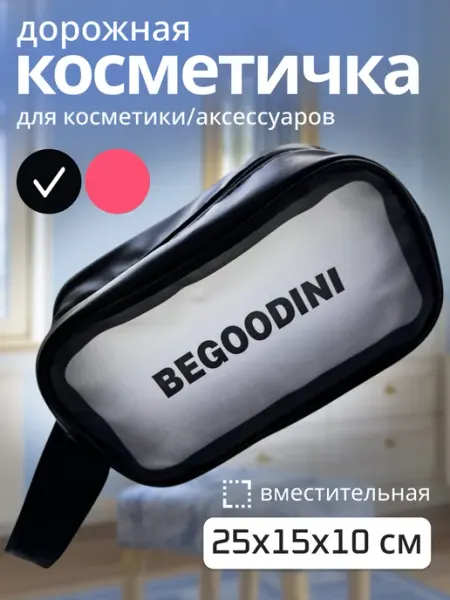 BeGoodini Косметичка средняя для бассейна прозрачная