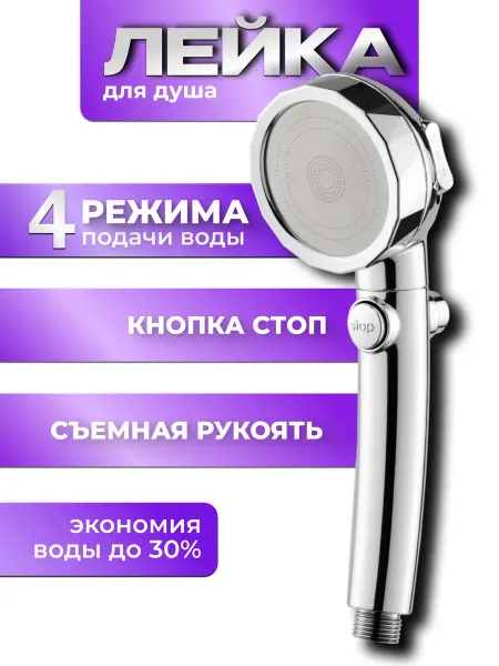 BeHome Лейка для душа без шланга с кнопкой СТОП и режимами