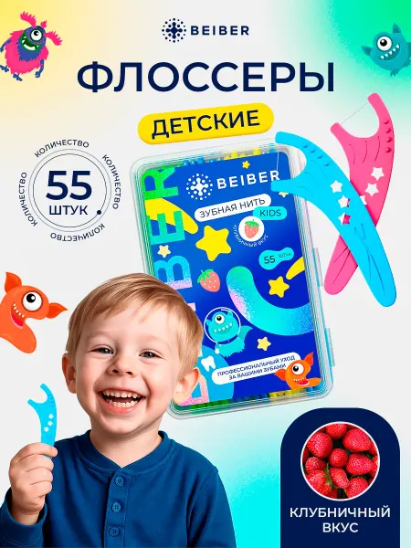 Beiber Зубная нить детская со вкусом клубники 55шт